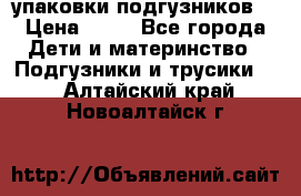 4 упаковки подгузников  › Цена ­ 10 - Все города Дети и материнство » Подгузники и трусики   . Алтайский край,Новоалтайск г.